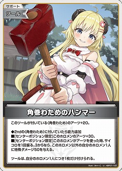 角巻わためのハンマー 【hBP07-102U】